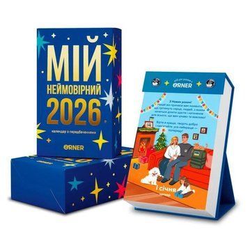 Календар відривний з передбачуваннями "Мій неймовірний 2026 рік" 2802534765 фото
