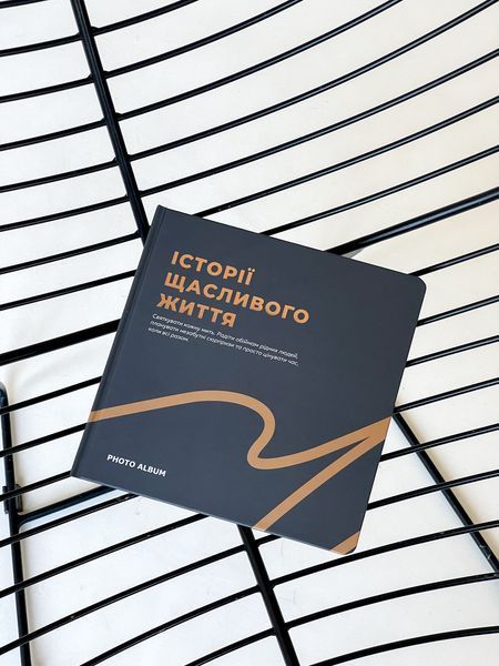 Стильний альбом для світлин &laquo;Історія щасливого життя&raquo; графітовий 2626599833 фото