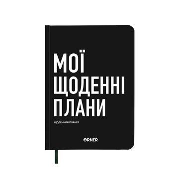 Планер блокнот &laquo;Мои ежедневные планы&raquo; черный 2649755571 фото