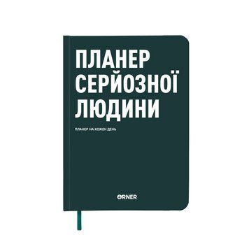 Планер блокнот серьезного человека&raquo; темно-зеленый 2649849159 фото