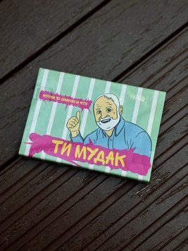 Жувальна гумка Ти &mdash; Мудак 2590764646 фото